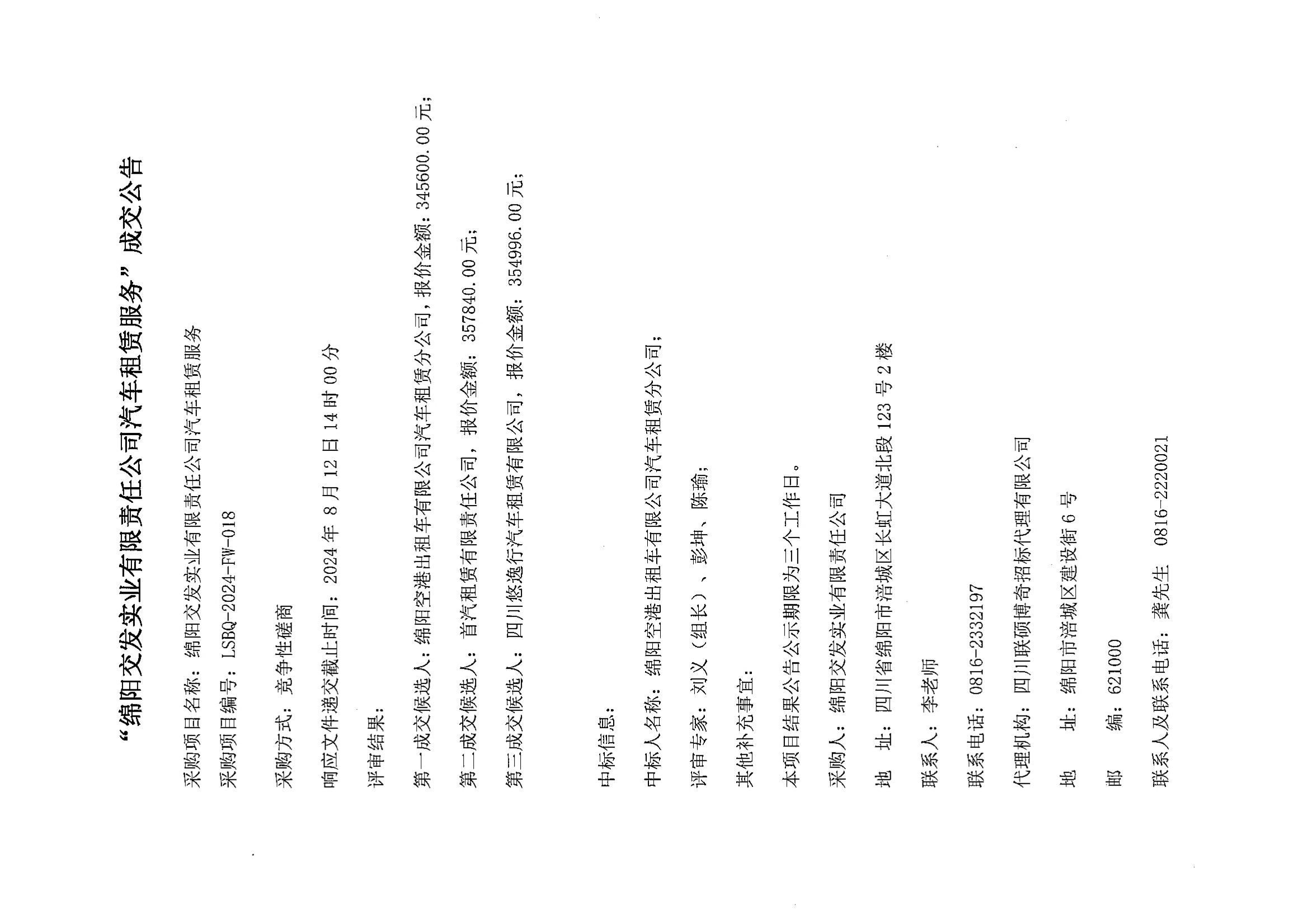 “綿陽交發(fā)實業(yè)有限責任公司汽車租賃服務”成交公告.jpg